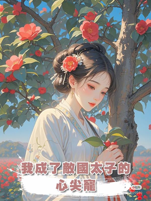 我成了敵國太子的心尖寵