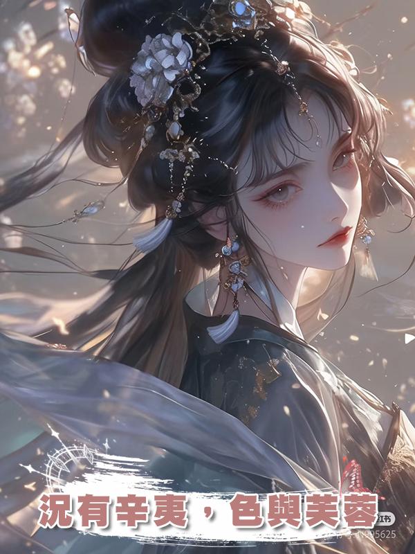 況有辛夷，色與芙蓉