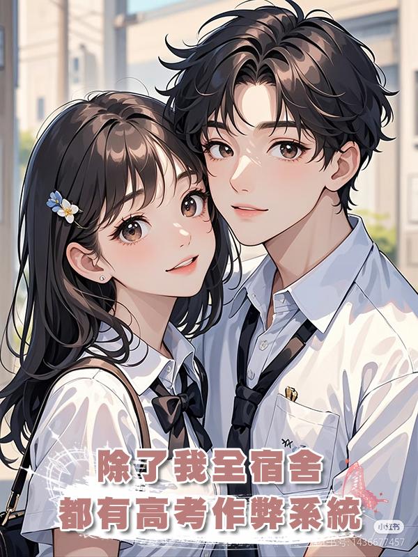 除了我全宿舍都有高考作弊系統
