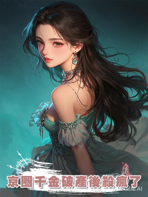 京圈千金破產後殺瘋了