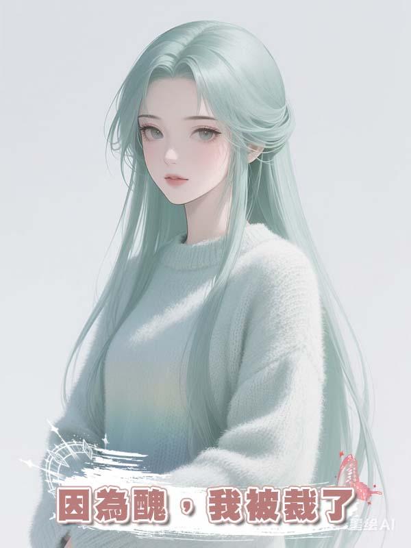 因為醜，我被裁了