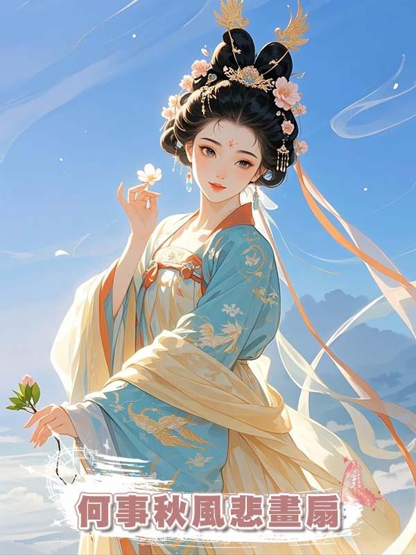 何事秋風悲畫扇