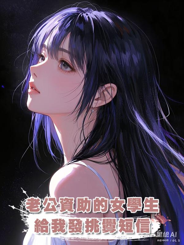 老公資助的女學生給我發挑釁短信