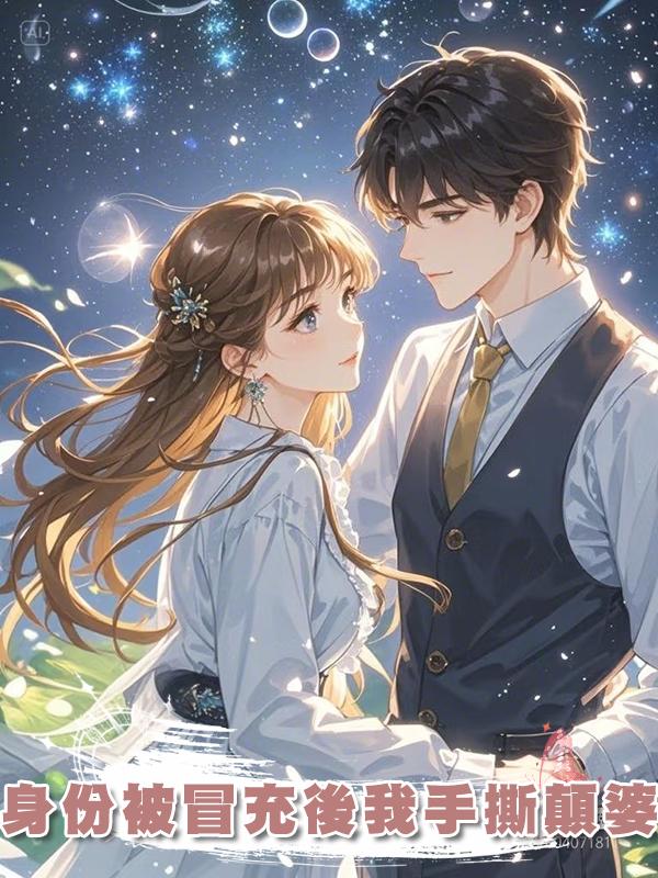 身份被冒充後我手撕顛婆