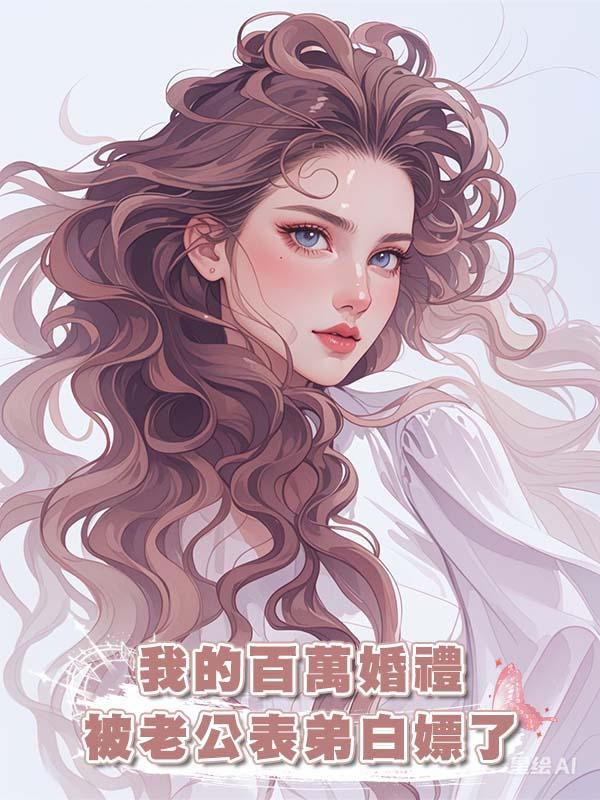 我的百萬婚禮被老公表弟白嫖了