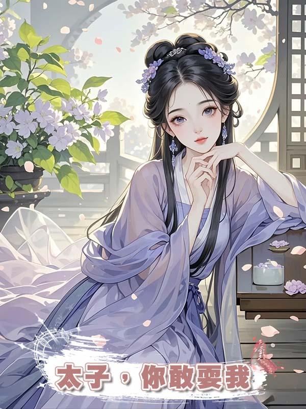 太子，你敢耍我