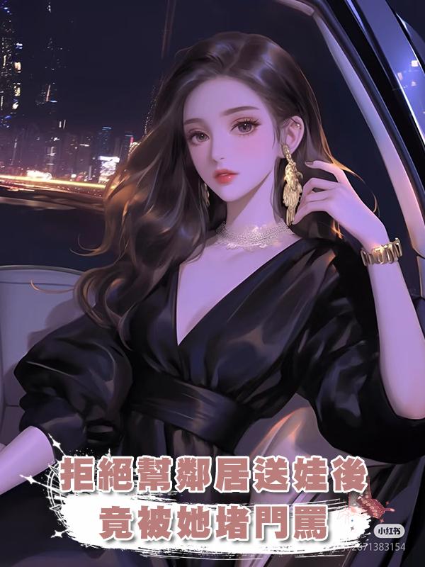 拒絕幫鄰居送娃後，竟被她堵門罵