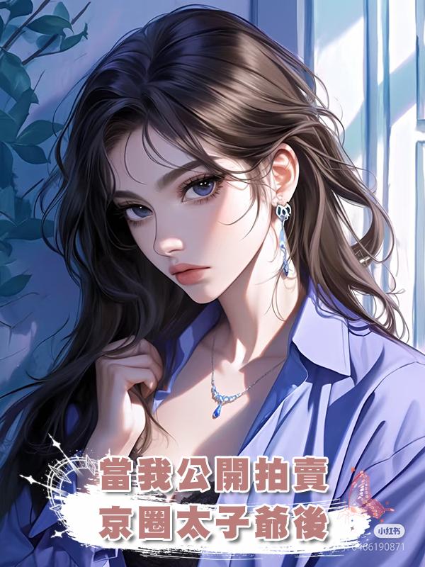 當我公開拍賣京圈太子爺後