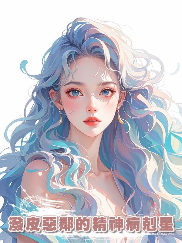 潑皮惡鄰的精神病剋星