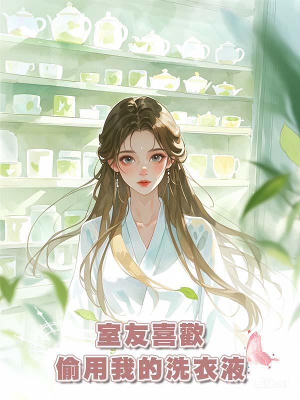 室友喜歡偷用我的洗衣液