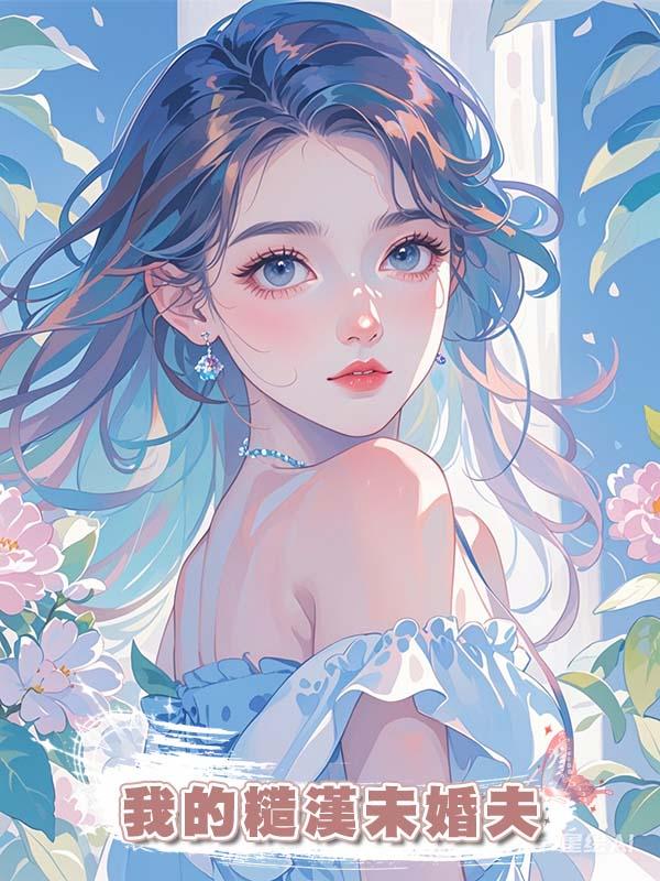 我的糙漢未婚夫