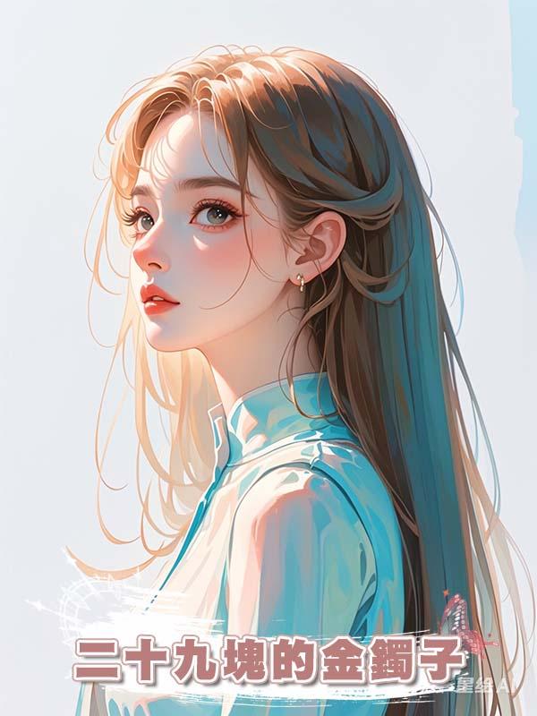 二十九塊的金鐲子