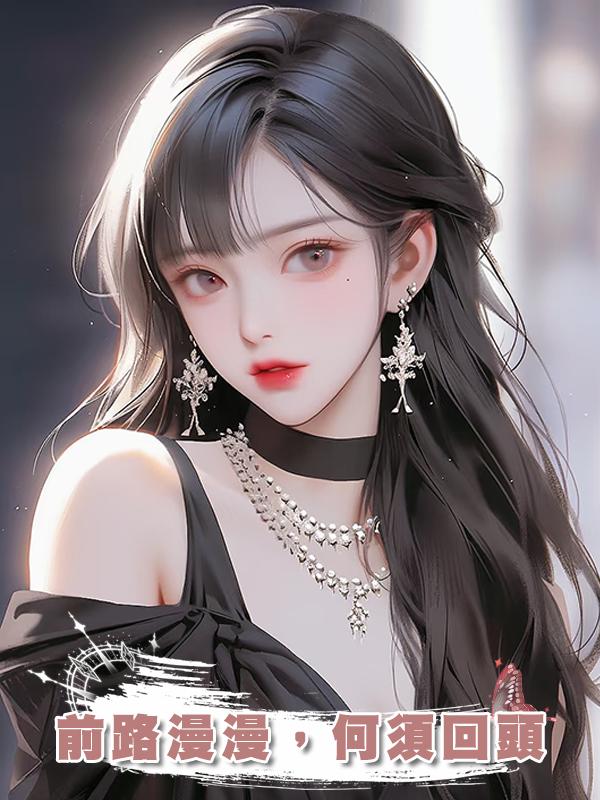 前路漫漫，何須回頭