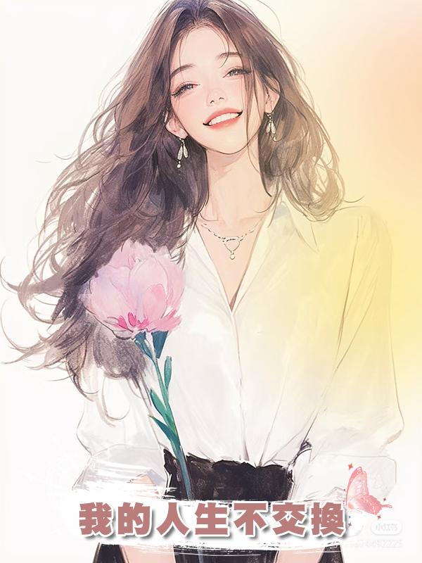 我的人生不交換