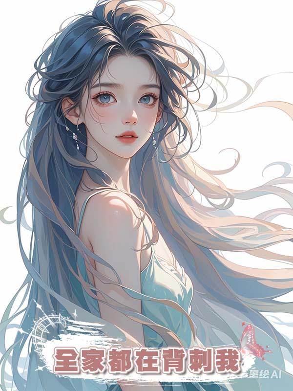 全家都在背刺我