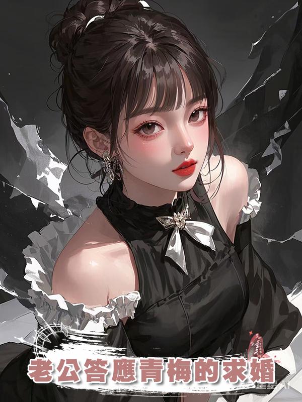 老公答應青梅的求婚