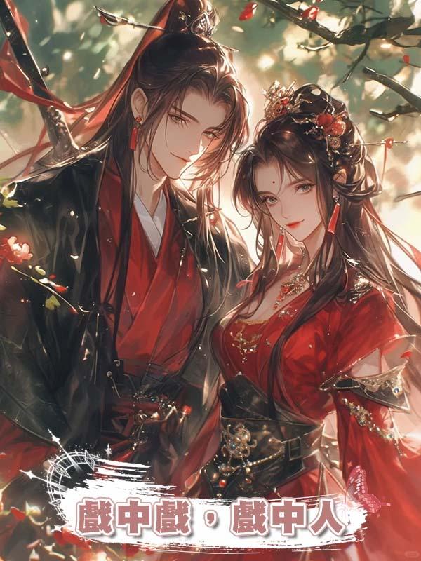 戲中戲，戲中人