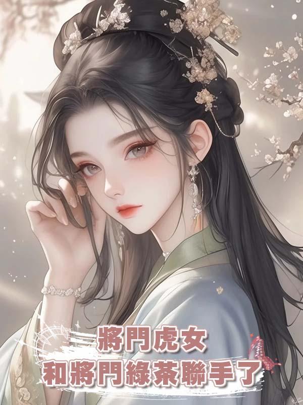 將門虎女和將門綠茶聯手了