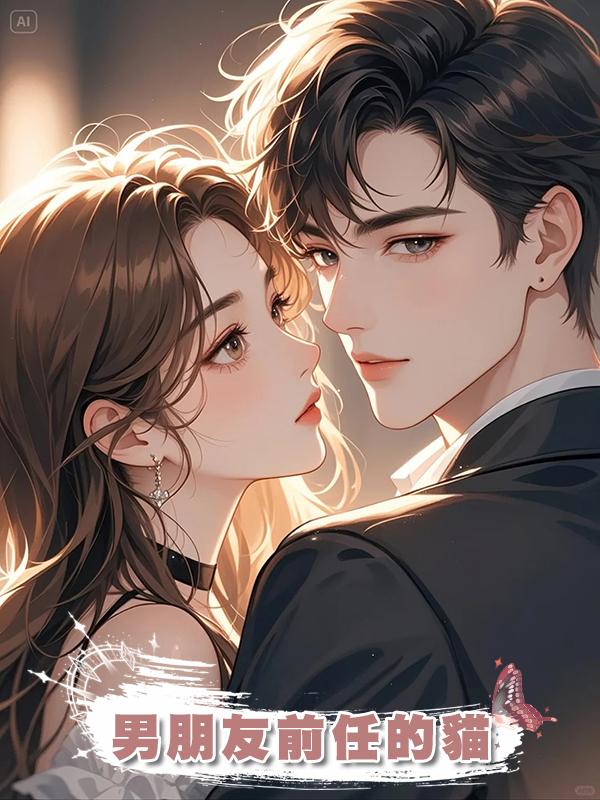 男朋友前任的貓