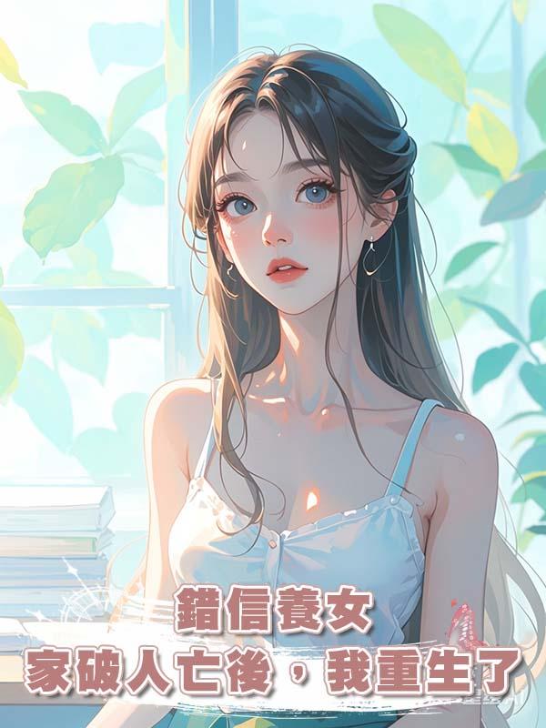 錯信養女家破人亡後，我重生了