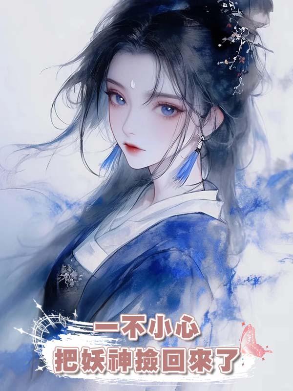 一不小心把妖神撿回來了