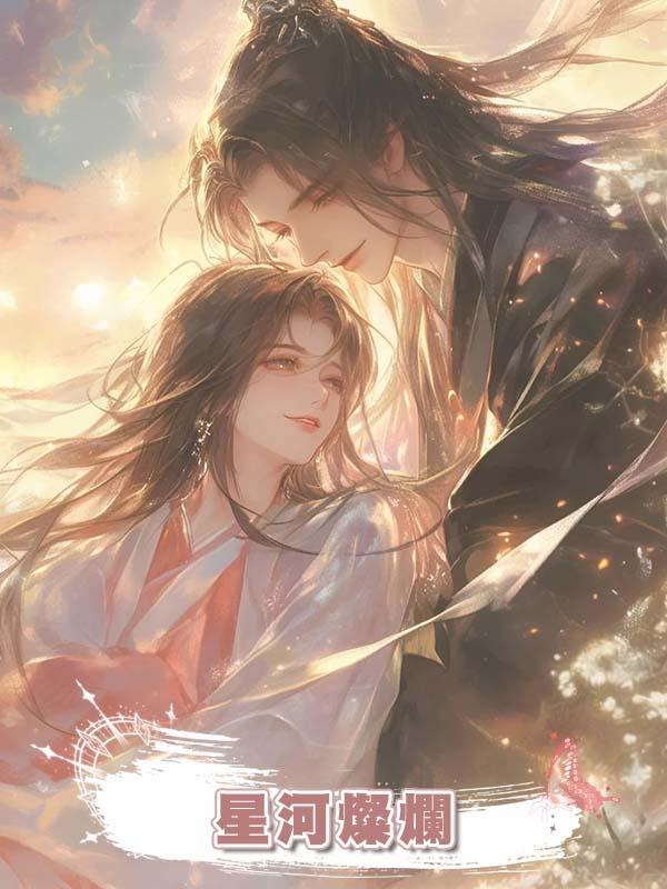 星河燦爛