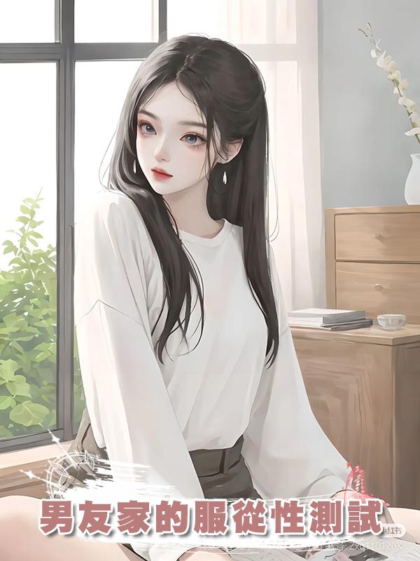 男友家的服從性測試