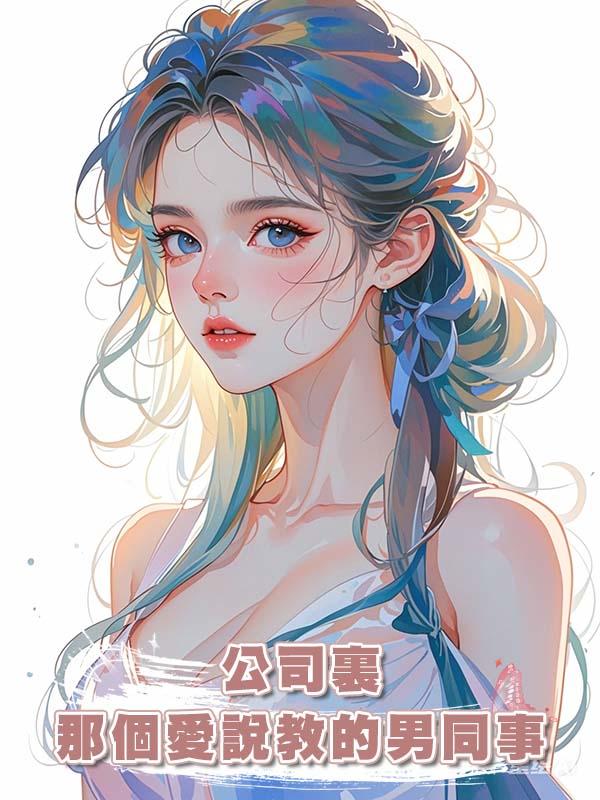 公司裏那個愛說教的男同事