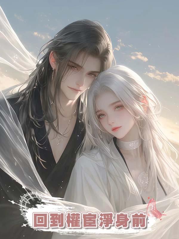 回到權宦淨身前