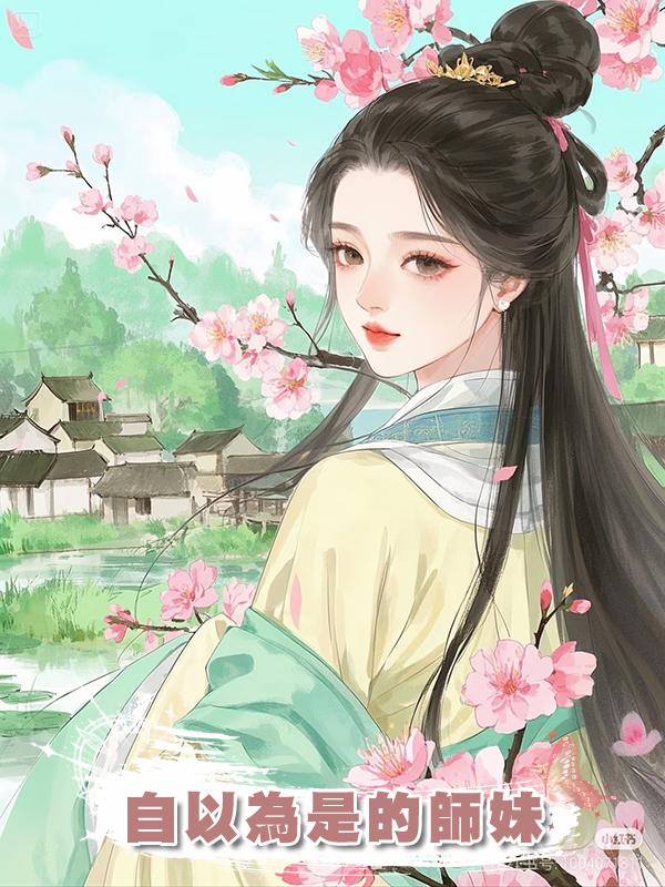 自以為是的師妹