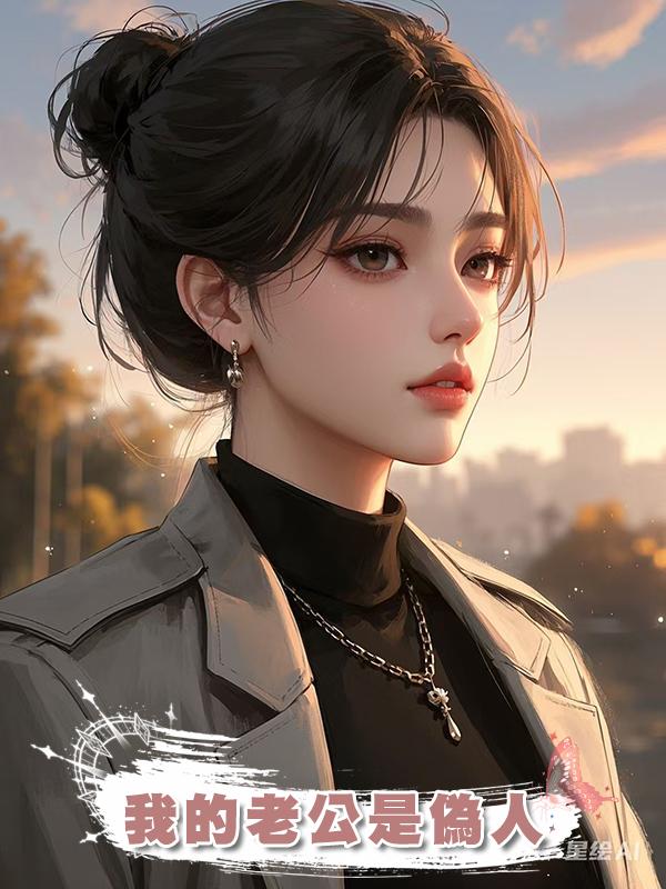 我的老公是偽人