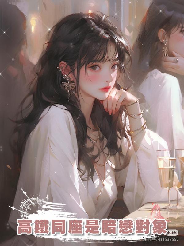 高鐵同座是暗戀對象