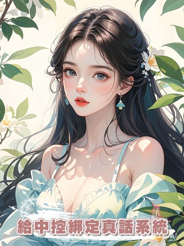 給中控綁定真話系統