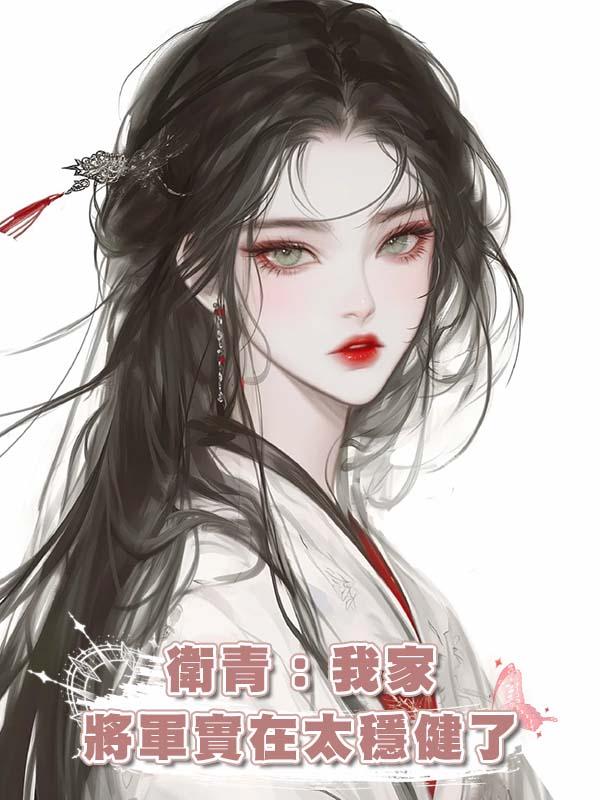 衛青：我家將軍實在太穩健了