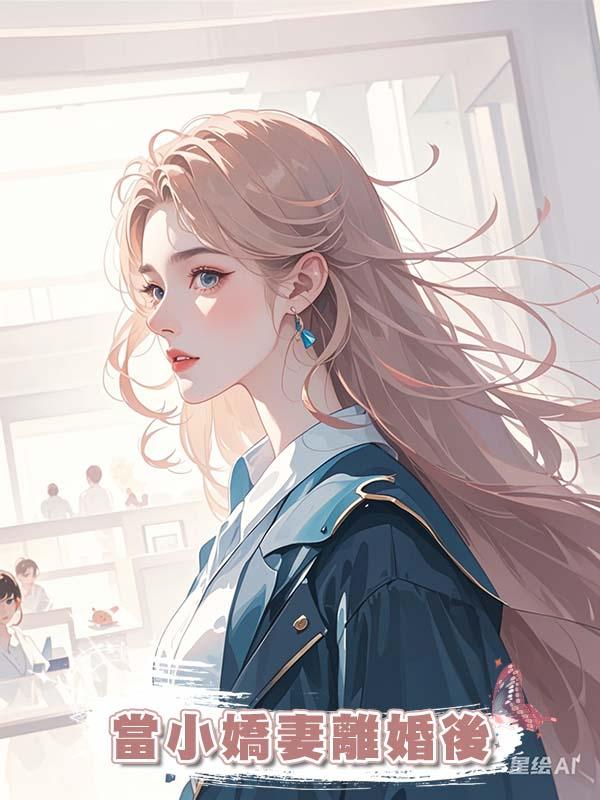 當小嬌妻離婚後