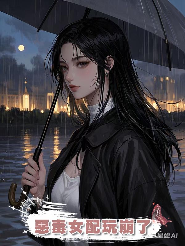 惡毒女配玩崩了