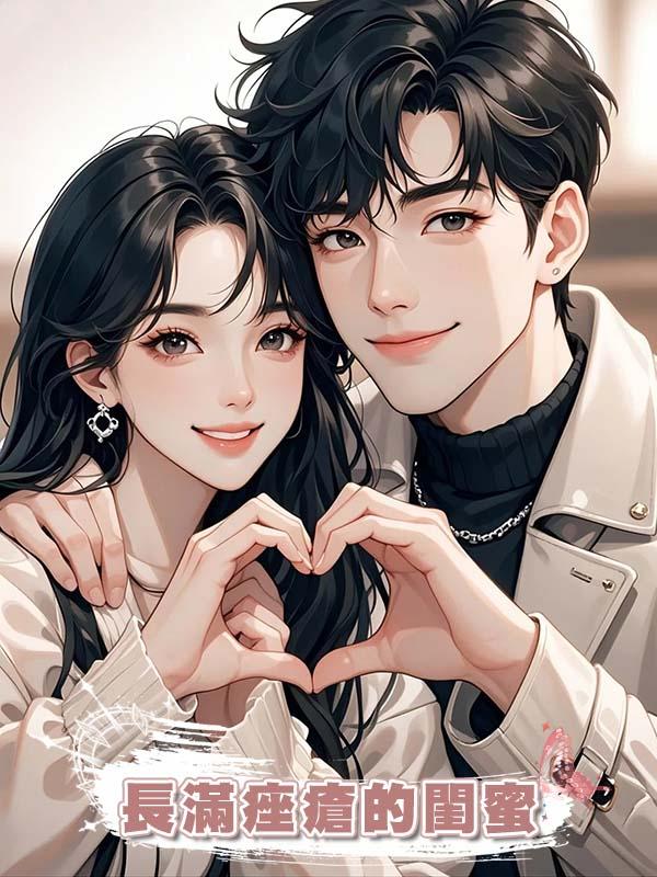 長滿痤瘡的閨蜜