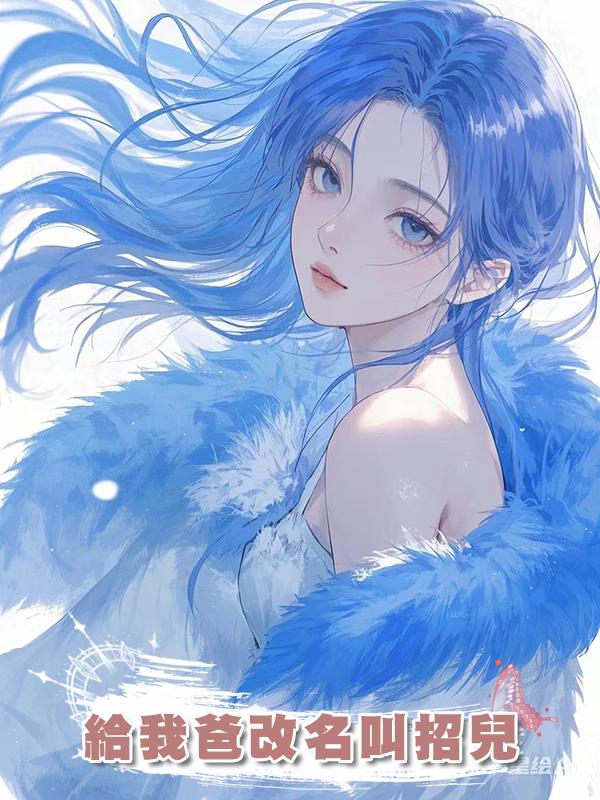 給我爸改名叫招兒