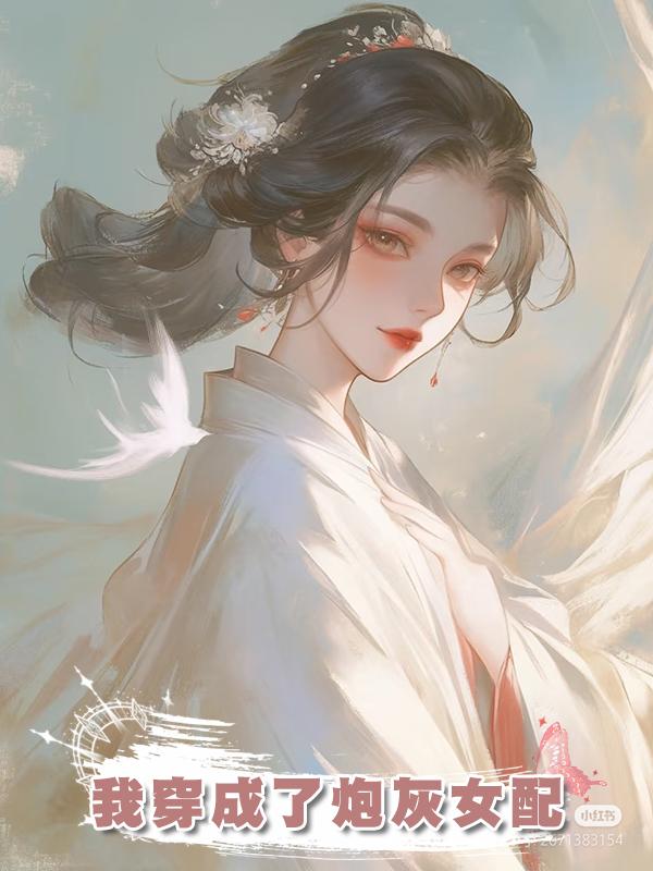 我穿成了炮灰女配