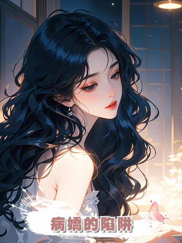 病嬌的陷阱