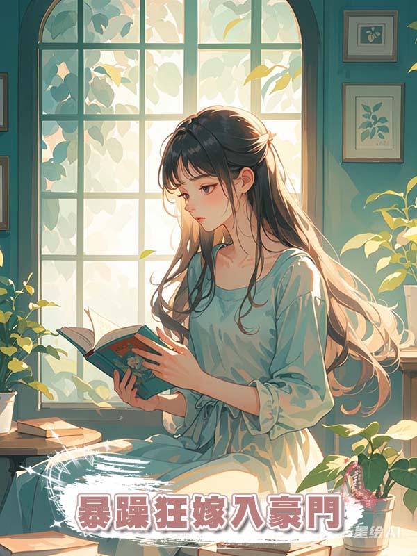 暴躁狂嫁入豪門