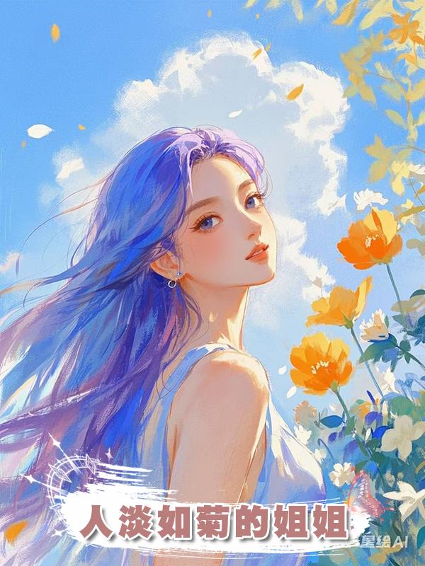 人淡如菊的姐姐