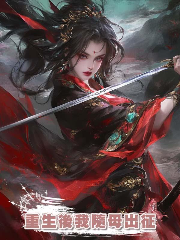 重生後我隨母出徵