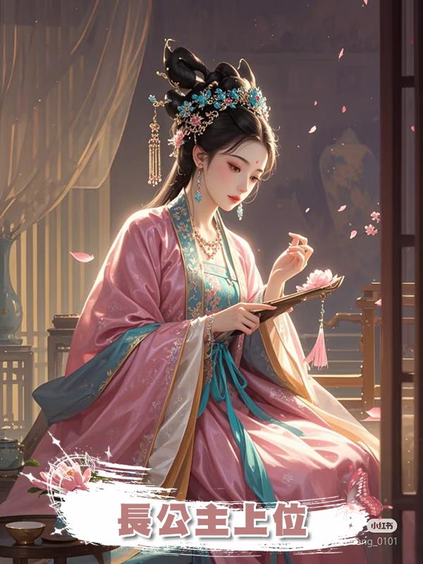 長公主上位
