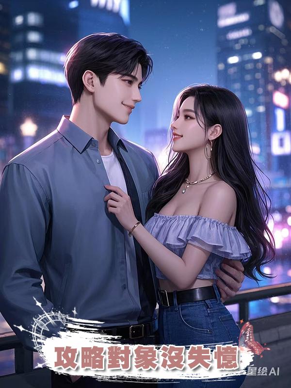 攻略對象沒失憶