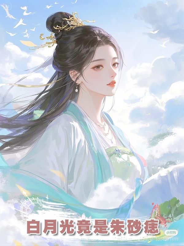白月光竟是朱砂痣
