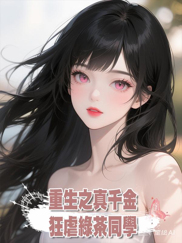 重生之真千金狂虐綠茶同學