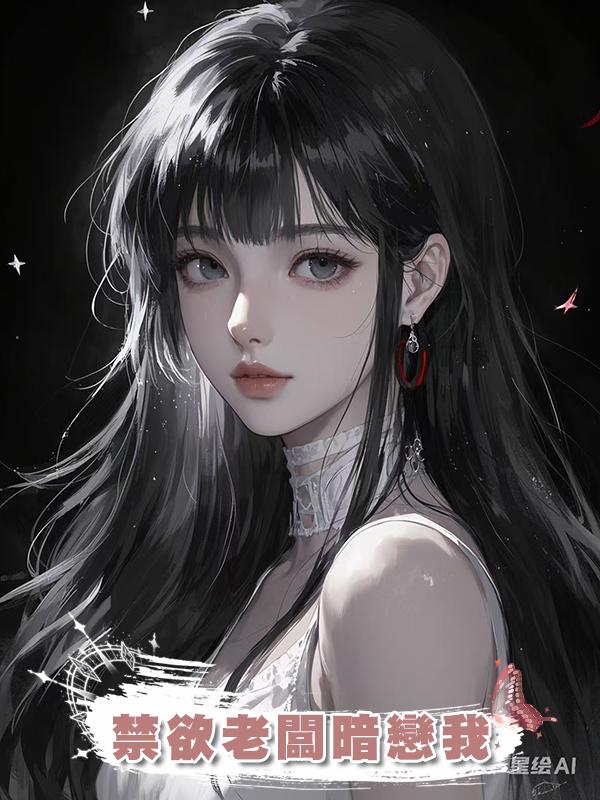 禁欲老闆暗戀我