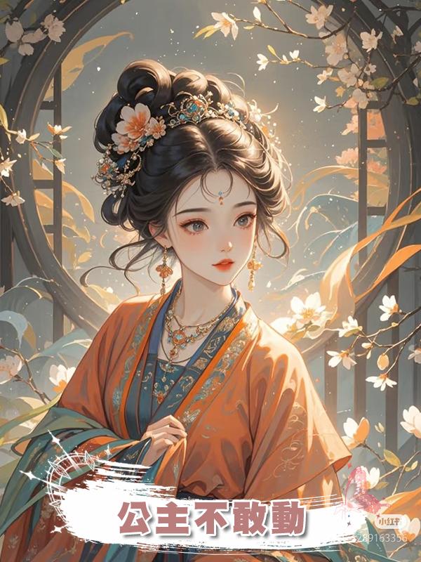公主不敢動