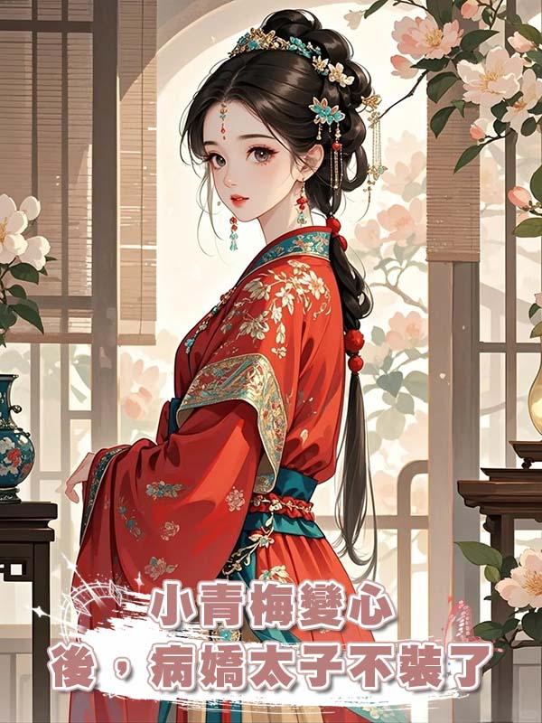 小青梅變心後，病嬌太子不裝了